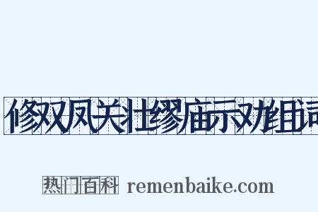修双凤关壮缪庙示劝组词是什么意思的图片
